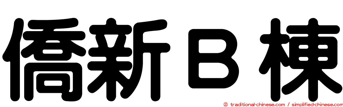 僑新Ｂ棟