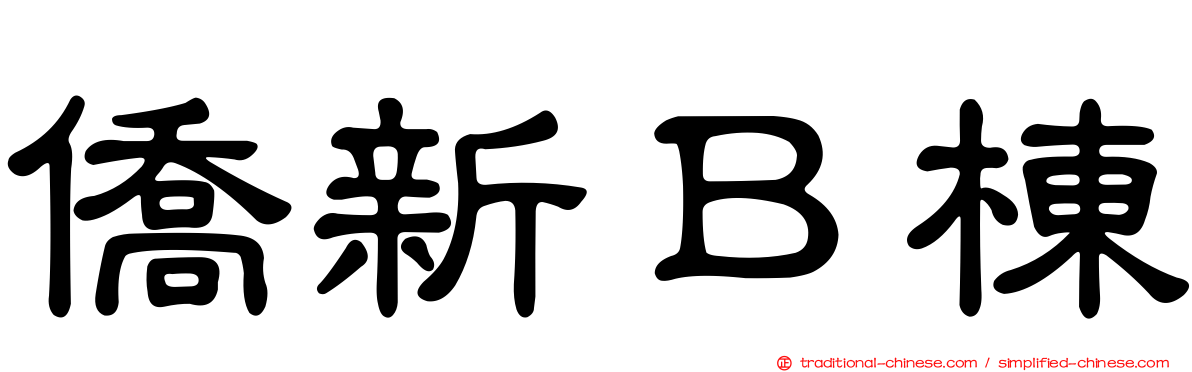 僑新Ｂ棟