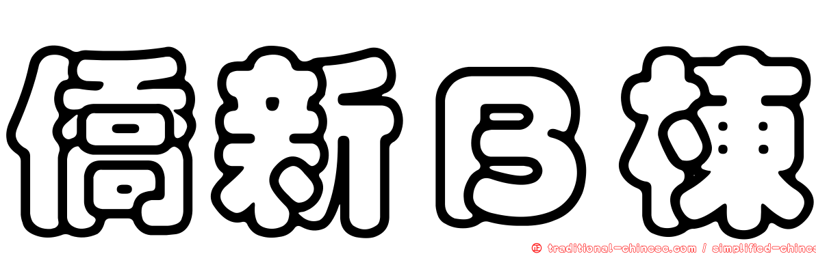 僑新Ｂ棟