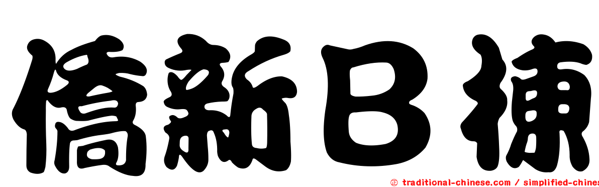 僑新Ｂ棟
