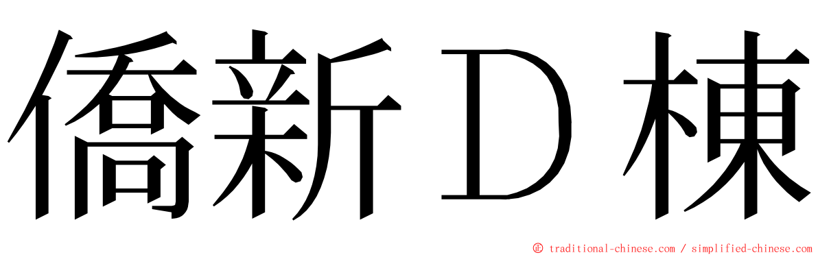 僑新Ｄ棟 ming font