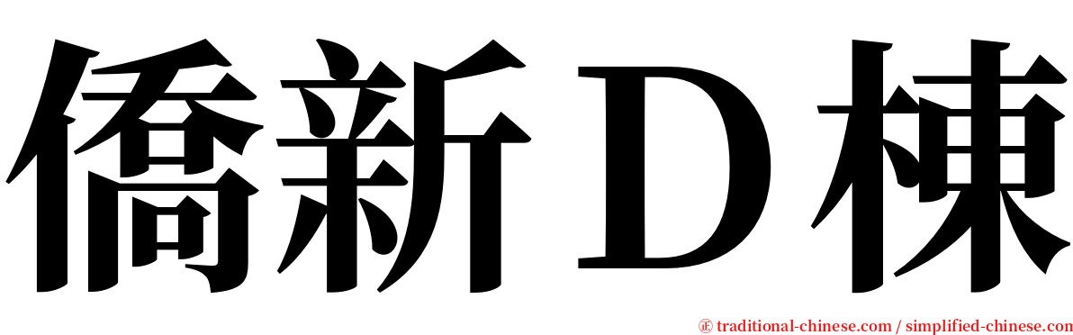 僑新Ｄ棟 serif font