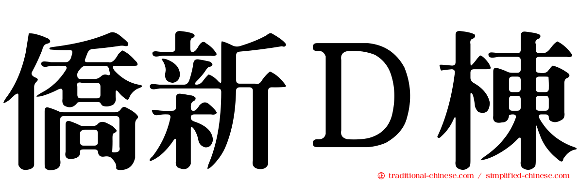 僑新Ｄ棟