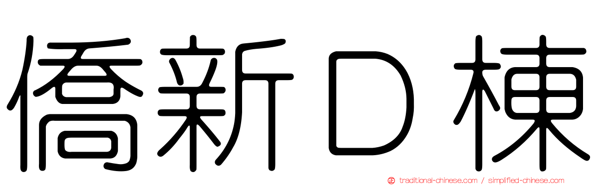 僑新Ｄ棟