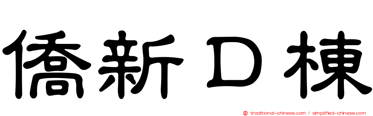 僑新Ｄ棟