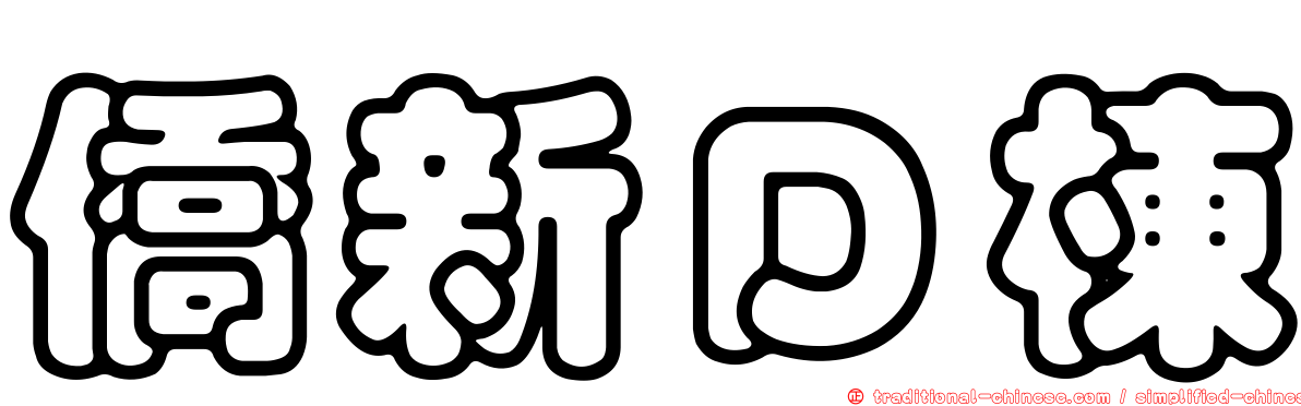 僑新Ｄ棟