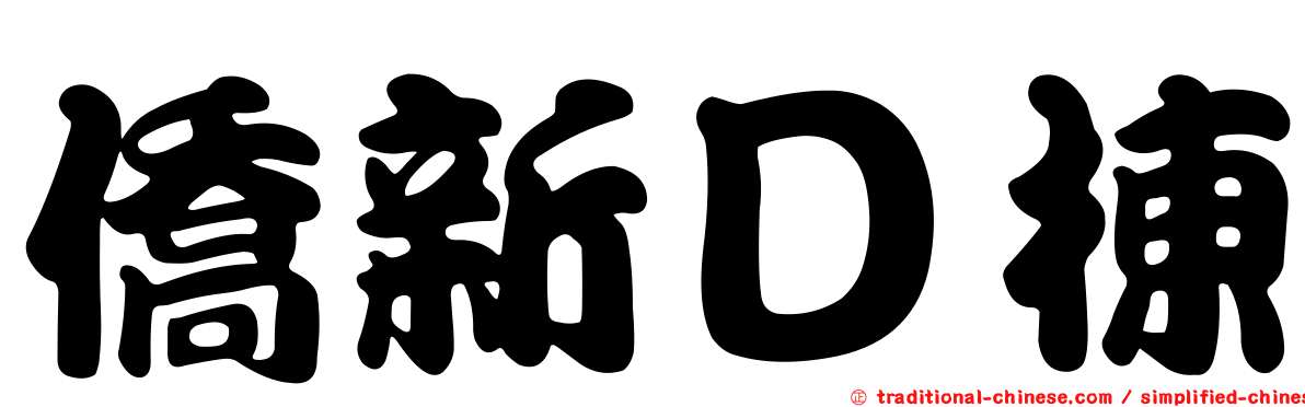 僑新Ｄ棟