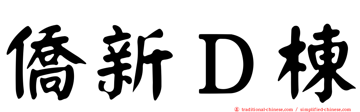 僑新Ｄ棟