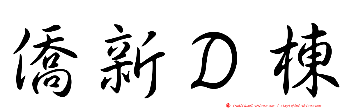 僑新Ｄ棟