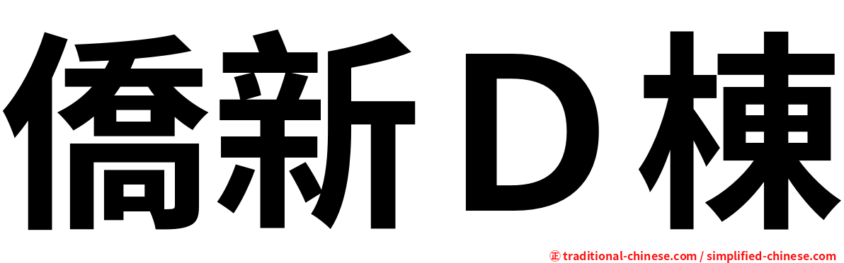 僑新Ｄ棟