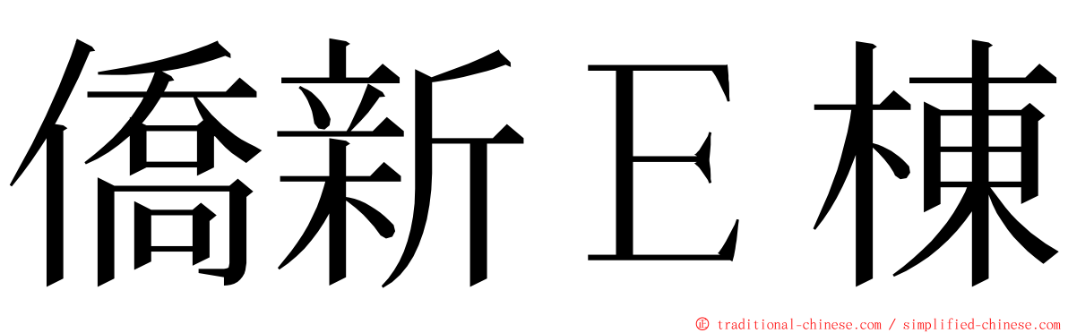 僑新Ｅ棟 ming font