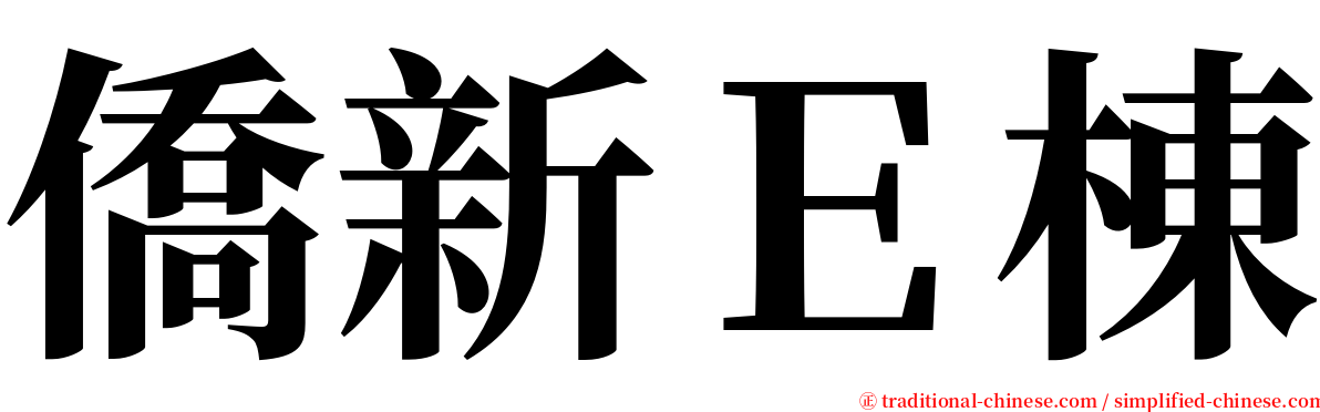 僑新Ｅ棟 serif font