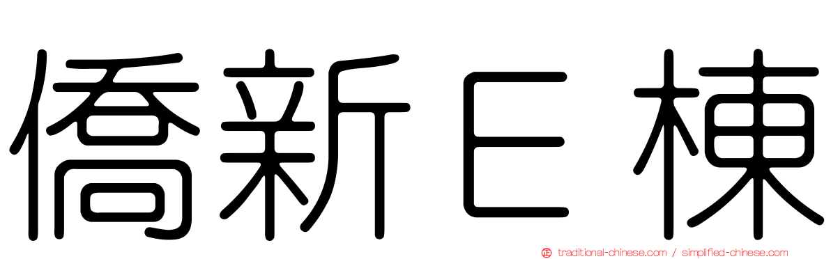 僑新Ｅ棟