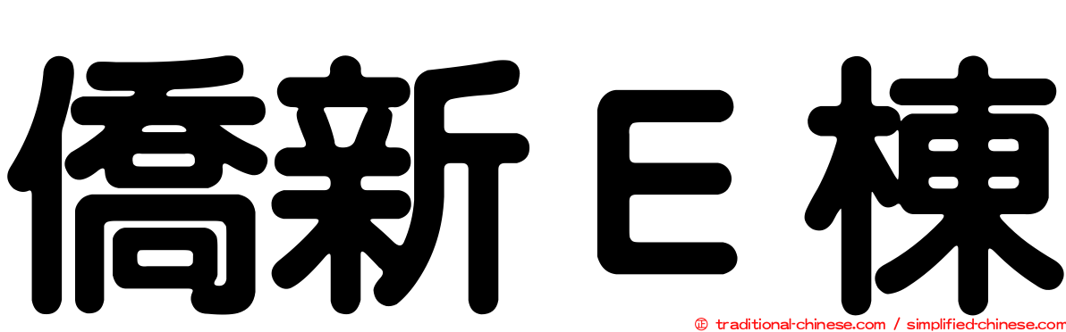 僑新Ｅ棟