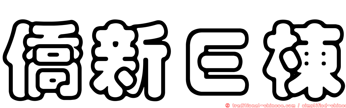 僑新Ｅ棟