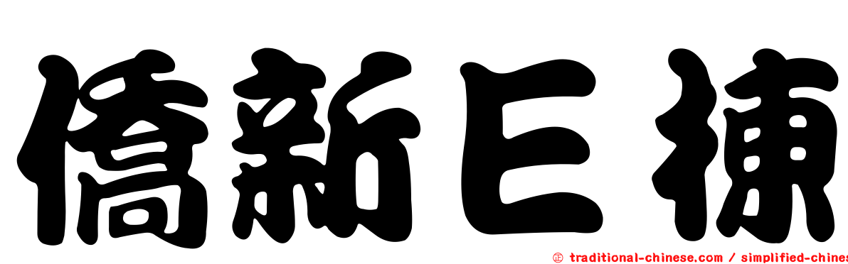 僑新Ｅ棟