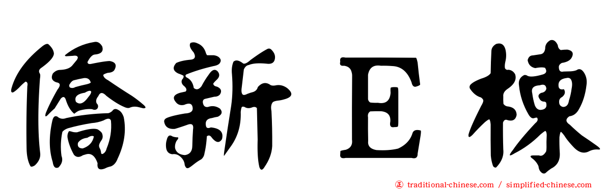 僑新Ｅ棟