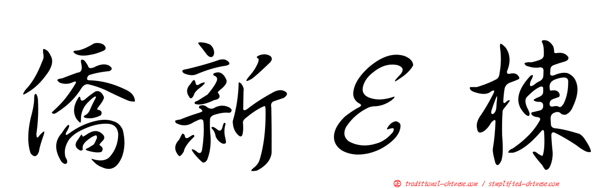 僑新Ｅ棟