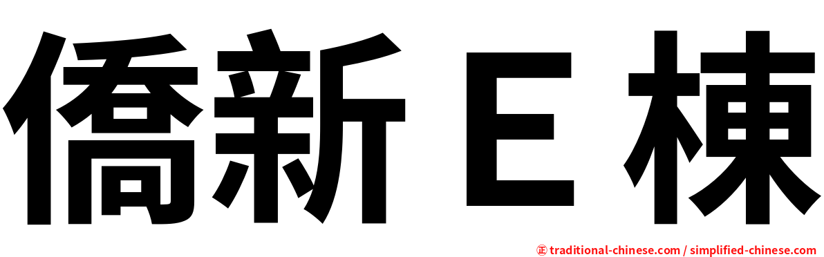 僑新Ｅ棟