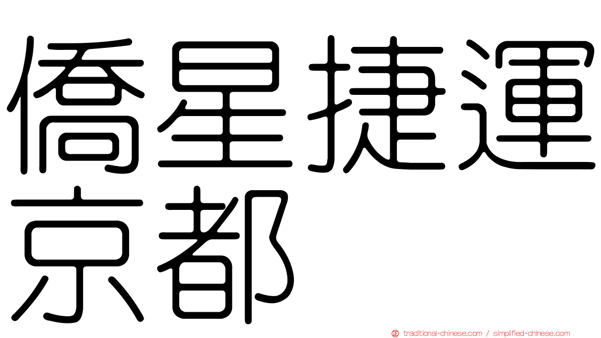 僑星捷運京都