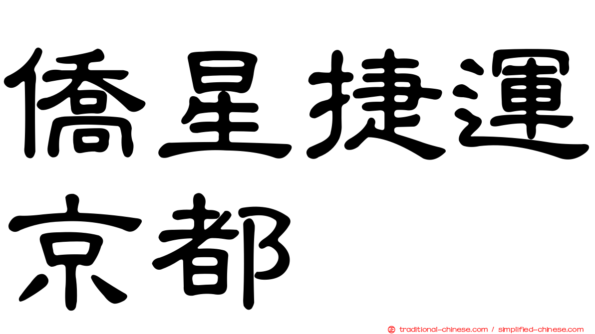 僑星捷運京都
