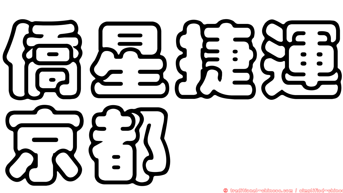 僑星捷運京都