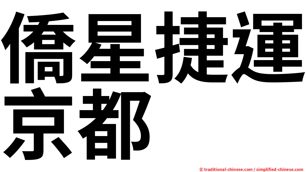 僑星捷運京都