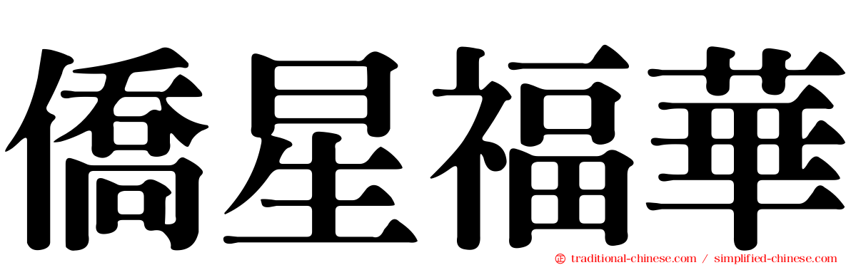 僑星福華