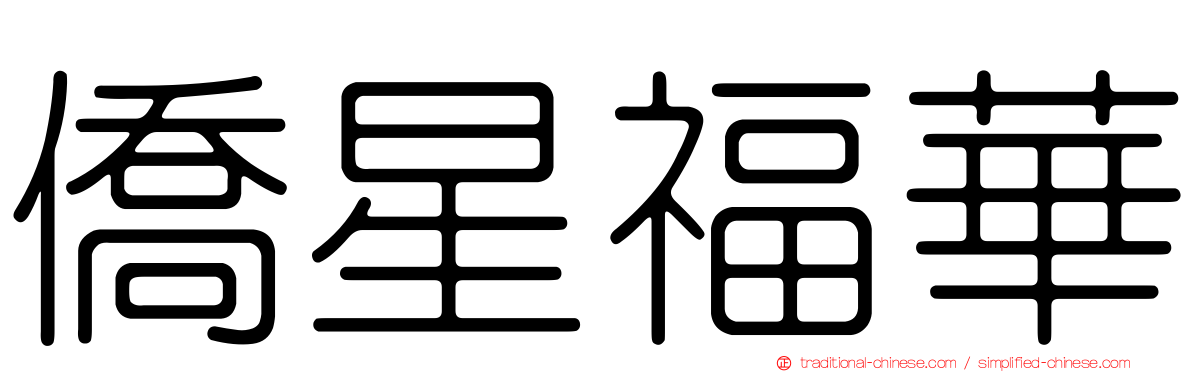 僑星福華