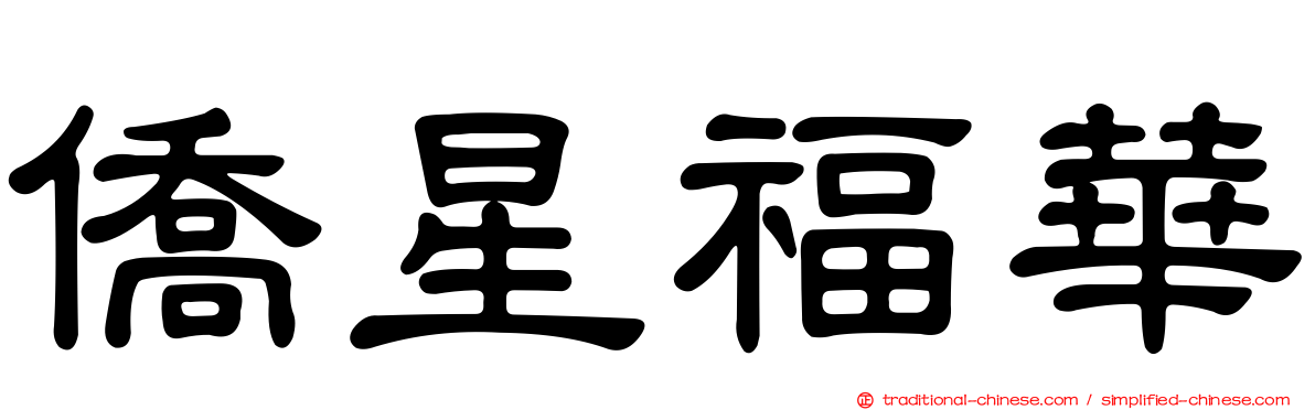 僑星福華