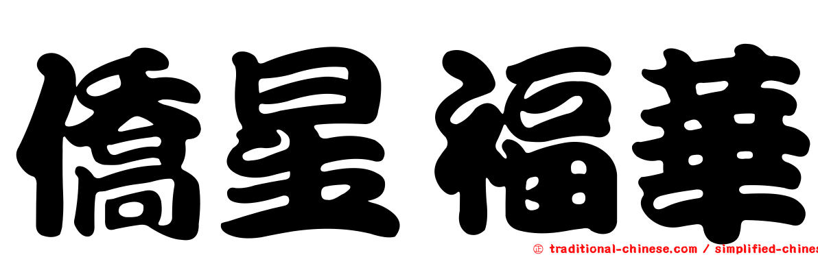 僑星福華