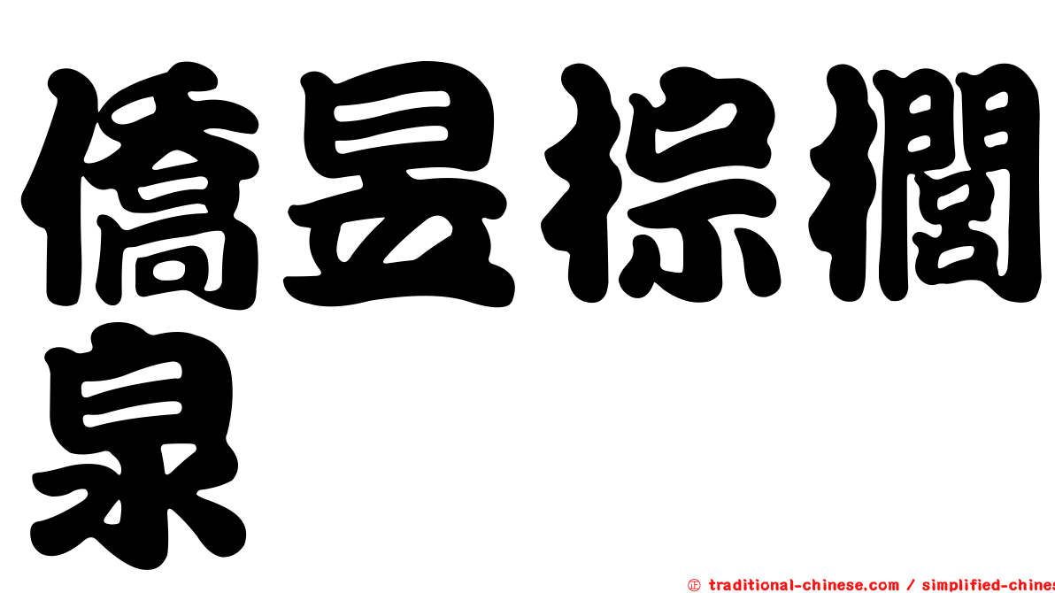 僑昱棕櫚泉