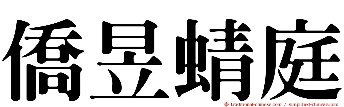 僑昱蜻庭