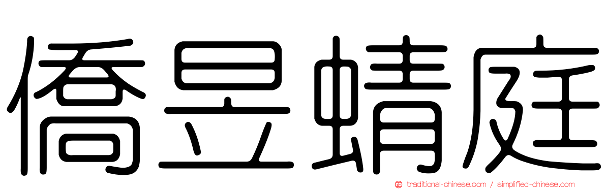 僑昱蜻庭