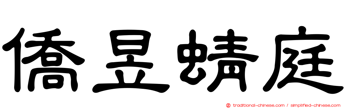僑昱蜻庭