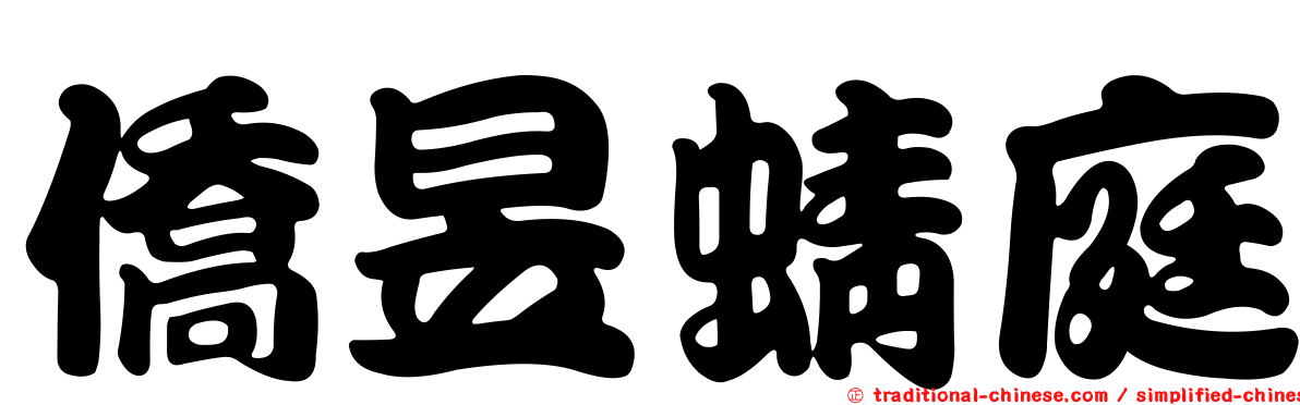 僑昱蜻庭