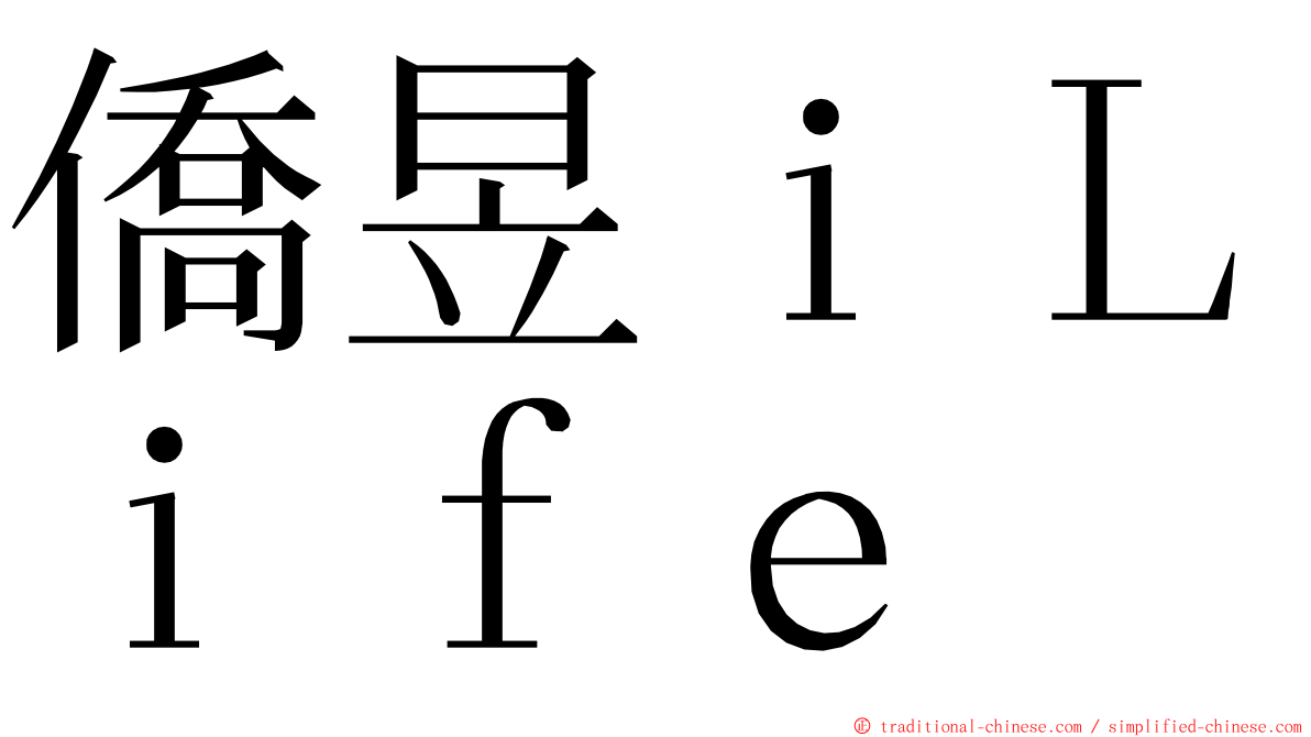 僑昱ｉＬｉｆｅ ming font