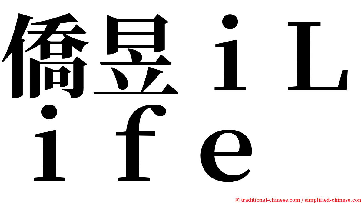 僑昱ｉＬｉｆｅ serif font