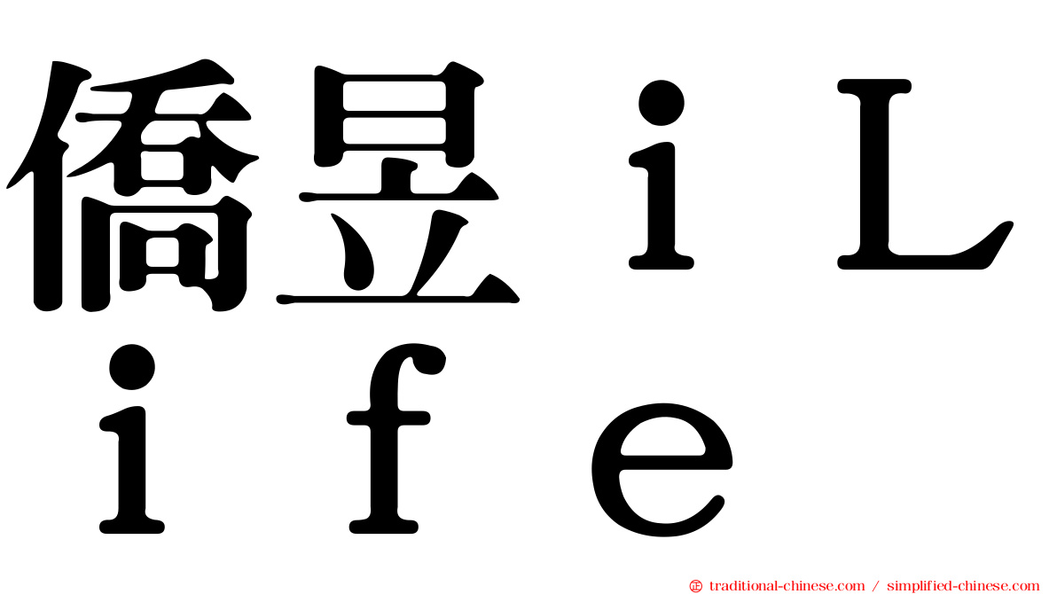僑昱ｉＬｉｆｅ