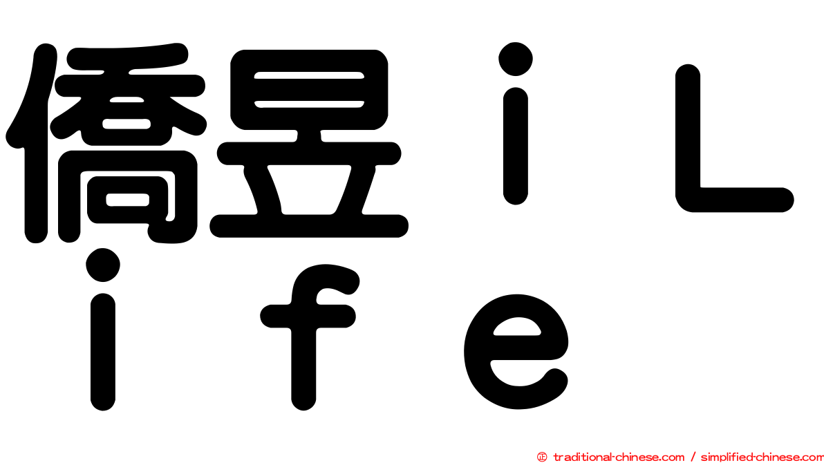 僑昱ｉＬｉｆｅ