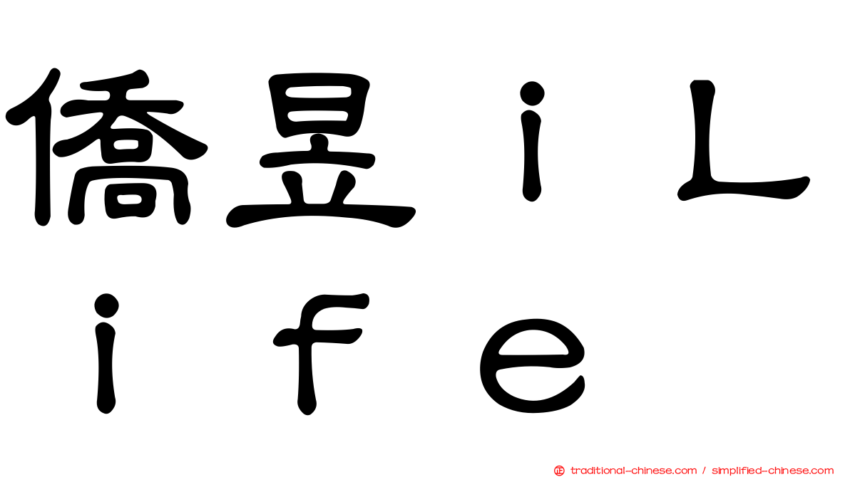 僑昱ｉＬｉｆｅ