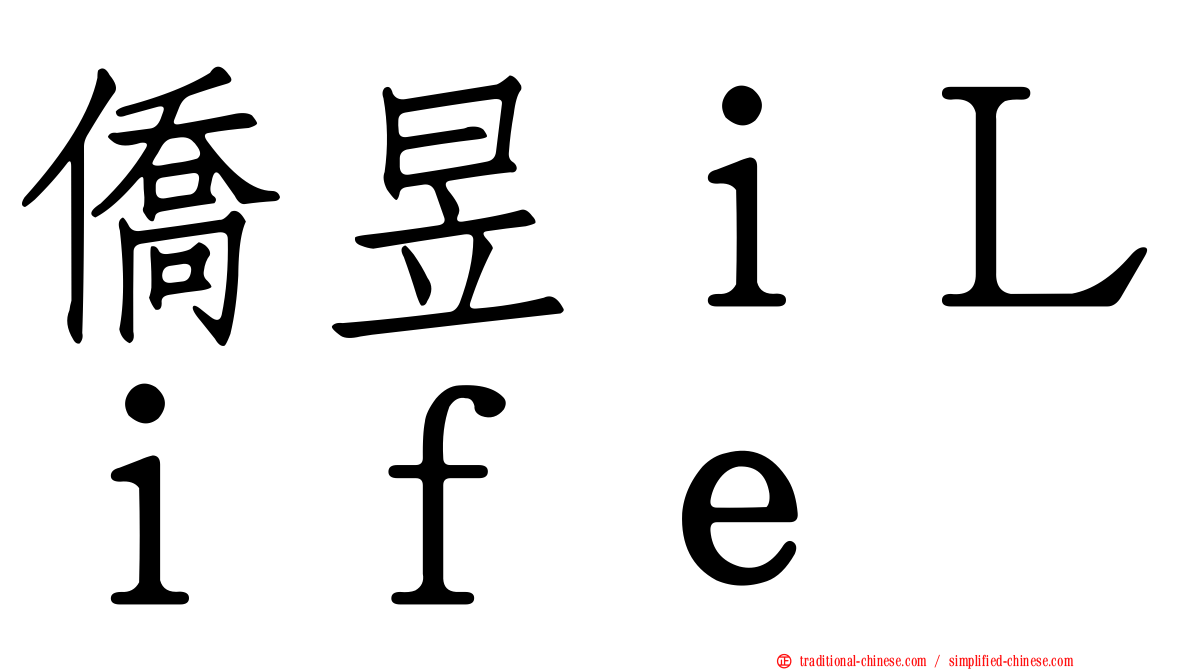 僑昱ｉＬｉｆｅ
