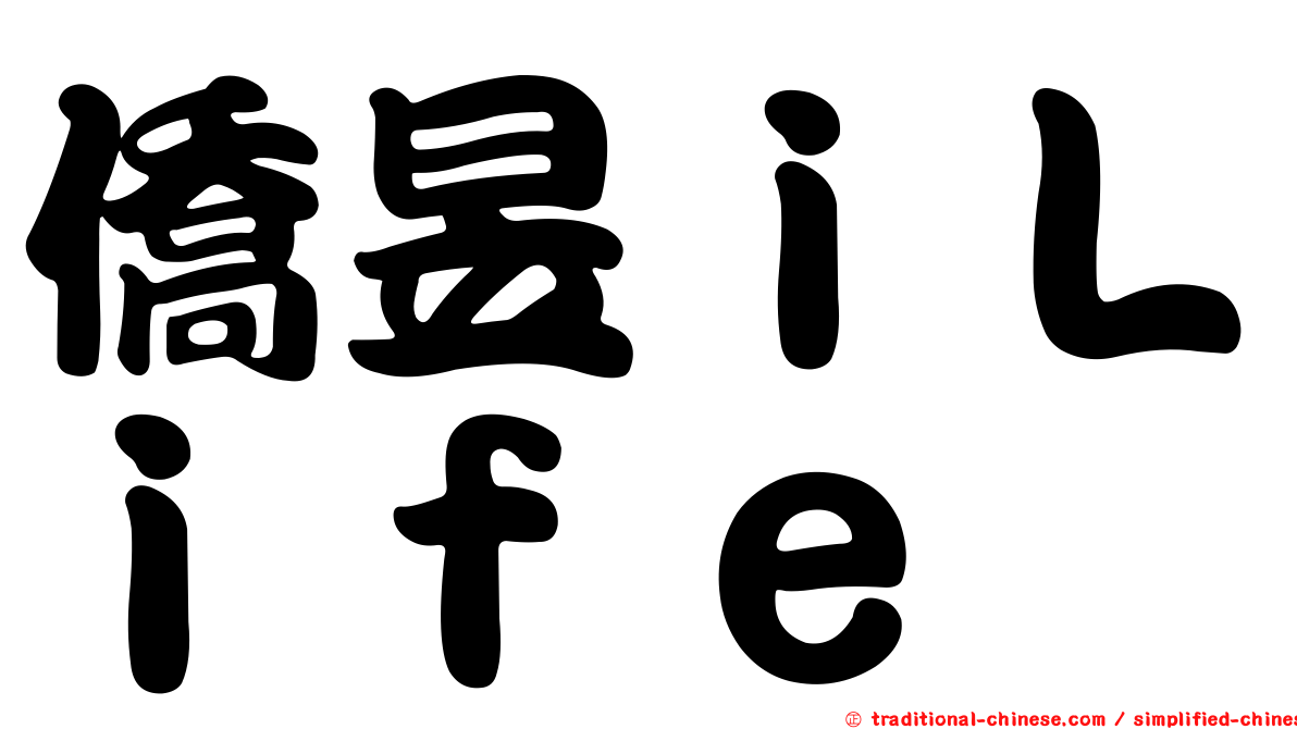 僑昱ｉＬｉｆｅ