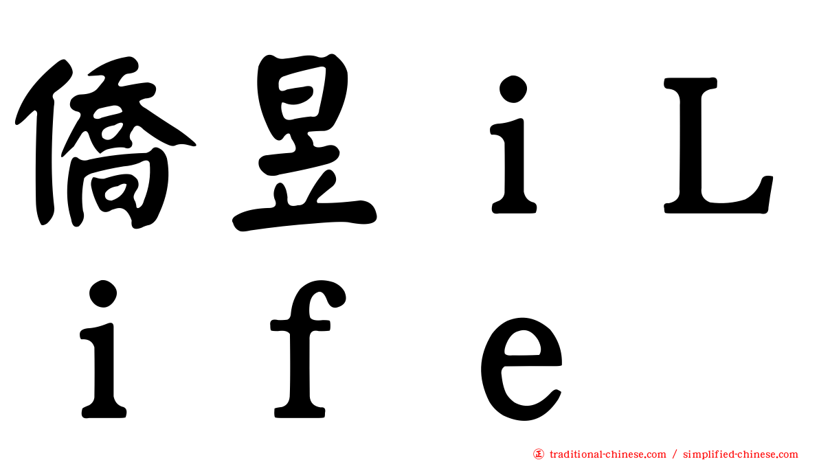 僑昱ｉＬｉｆｅ