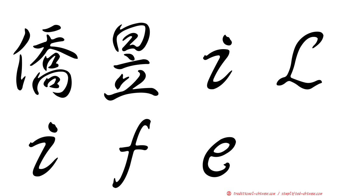 僑昱ｉＬｉｆｅ