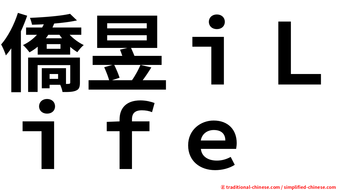 僑昱ｉＬｉｆｅ
