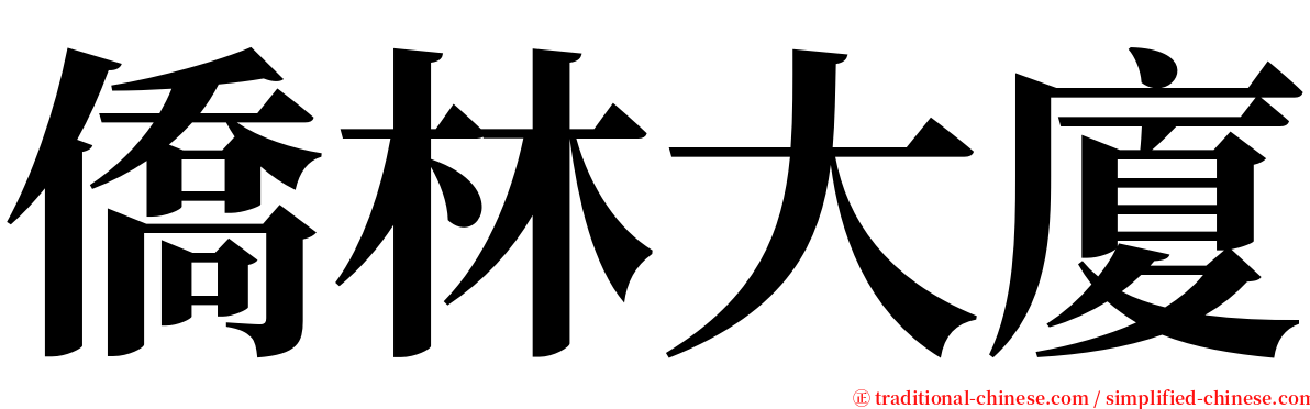 僑林大廈 serif font