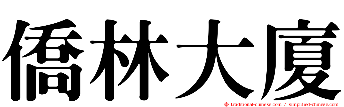 僑林大廈