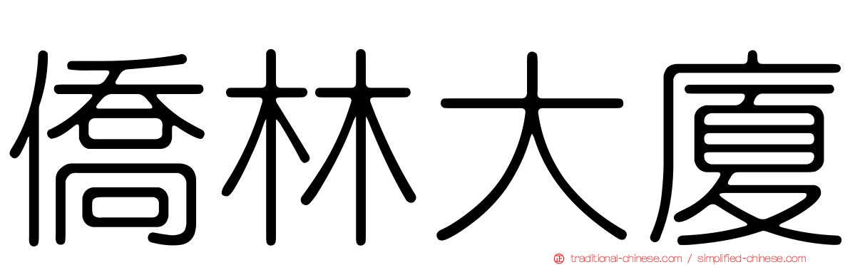 僑林大廈