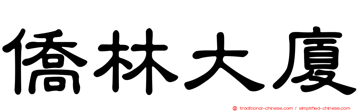 僑林大廈